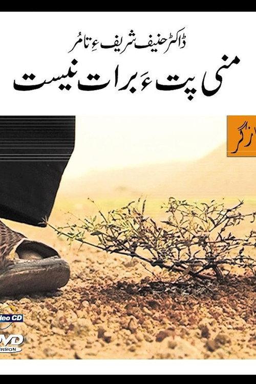 Mani Petha Brath Nest 2012 official movie poster