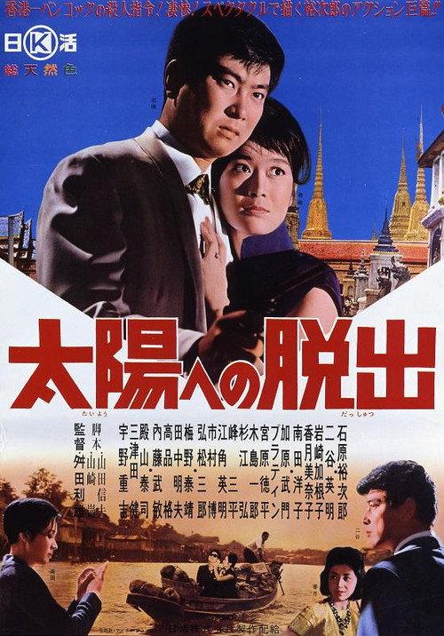 Escape into Terror 1963 official movie poster