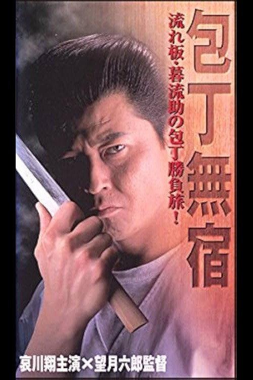 The Fighting Cook 1997 official movie poster