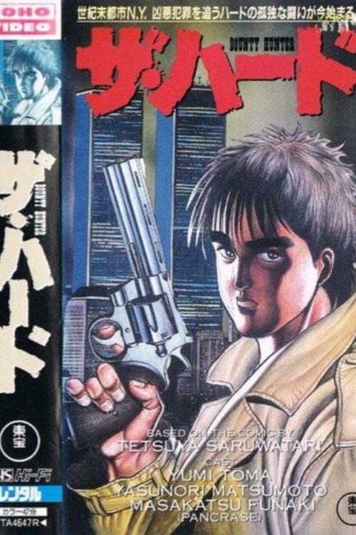 The Hard: Bounty Hunter 1996 official movie poster