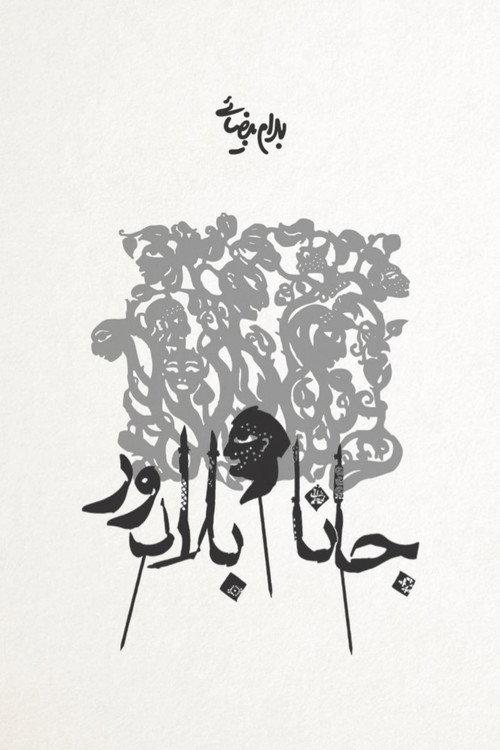 Jana and Baladoor 2012 official movie poster
