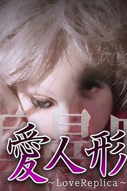 Psychic Manjara VR: Ai Ningyo - LoveReplica 2018 official movie poster
