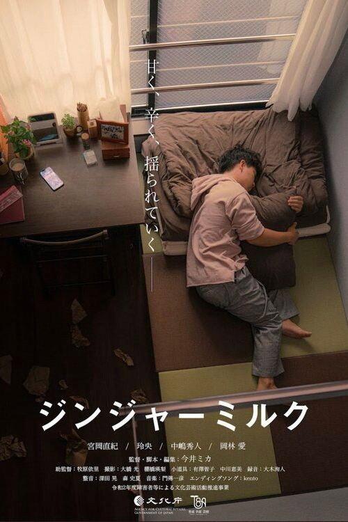Ginger & Honey Milk 2021 official movie poster