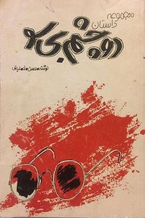 Two Blind Eyes 1984 official movie poster