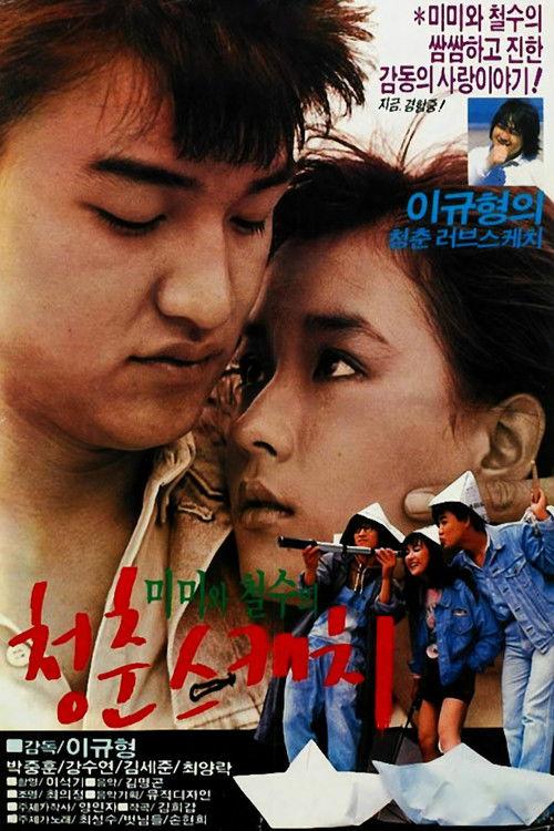 Springtime of Mimi and Cheol-su 1987 official movie poster