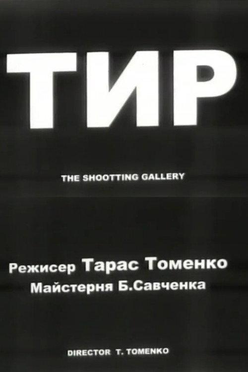The Shooting Gallery 2001 official movie poster