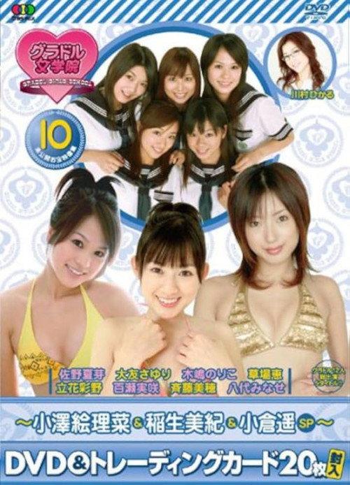 BSフジ『グラドル女学院』未公開お宝映像集(10)~小澤絵理菜&稲生美紀&小倉遥SP~  official movie poster