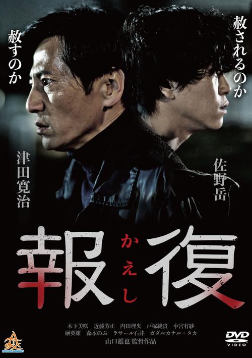 Kaeshi 2017 official movie poster