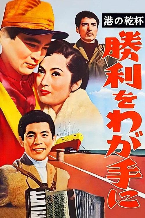 Victory Is Ours 1956 official movie poster