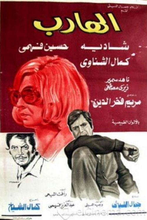 The Fugitive 1974 official movie poster