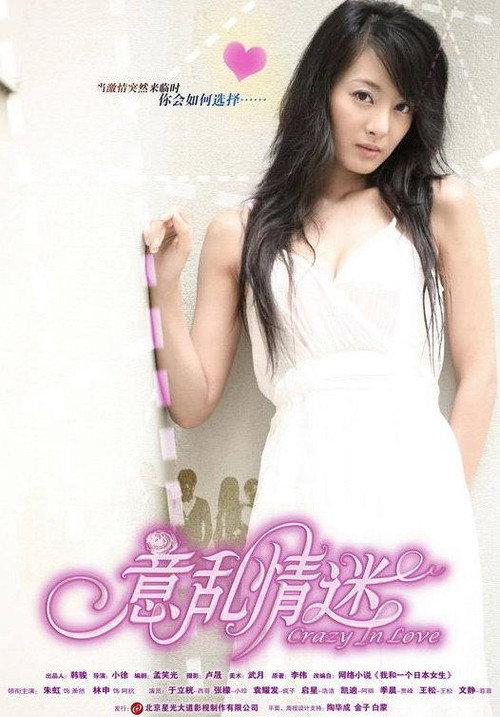 Crazy in Love 2007 official movie poster