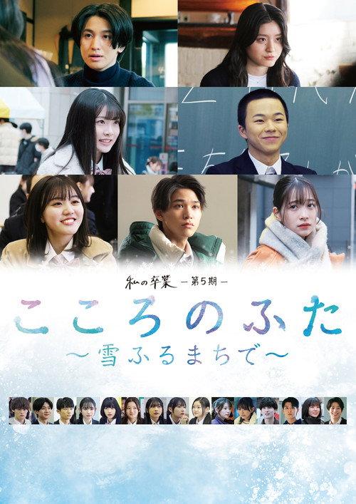 Kokoro no Futa: Yuki Furu Machi De 2024 official movie poster