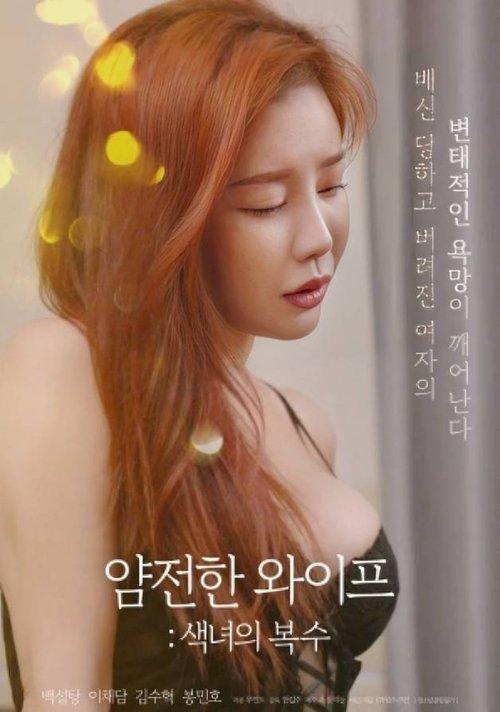 Gentle Wife: Revenge of the Slut 2024 official movie poster