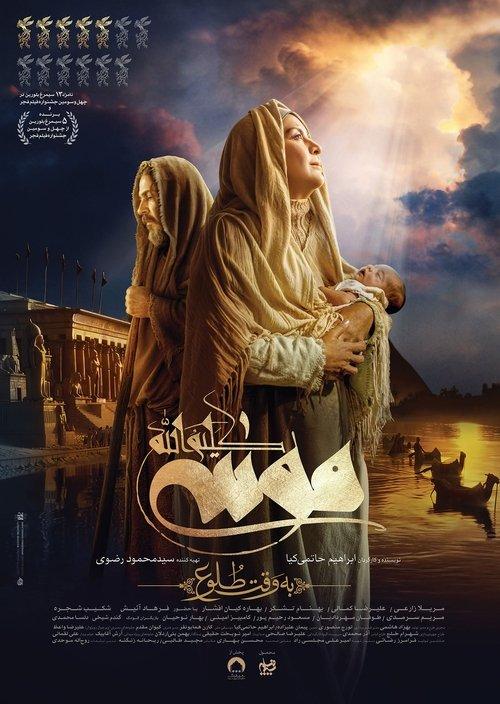Moses The Kalimullah: At Dawn 2025 official movie poster