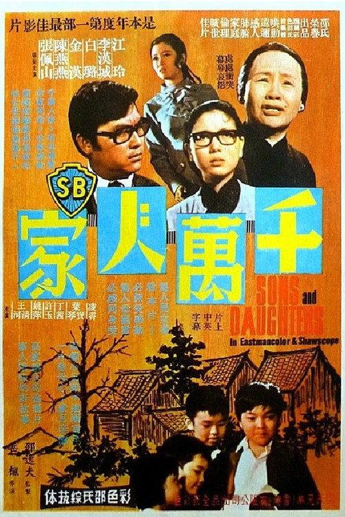 Sons and Daughters 1971 official movie poster