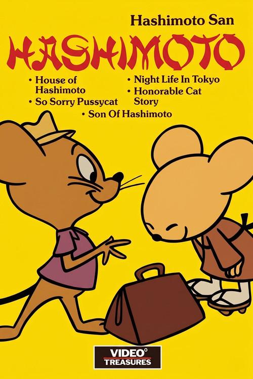 House of Hashimoto 1960 official movie poster