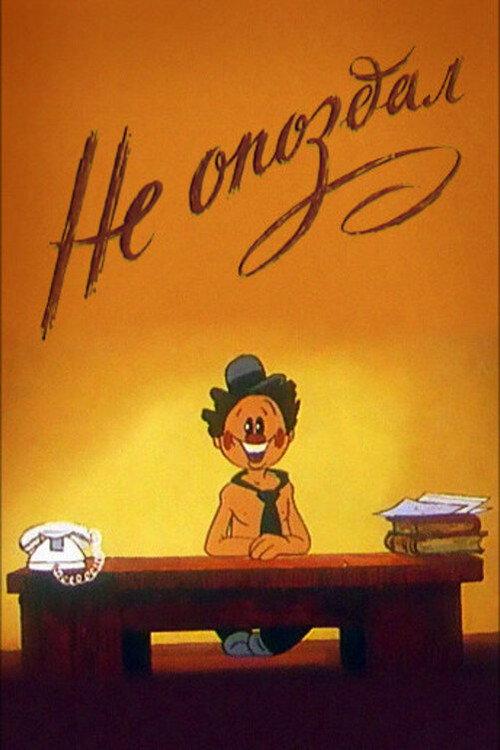 On Time 1984 official movie poster