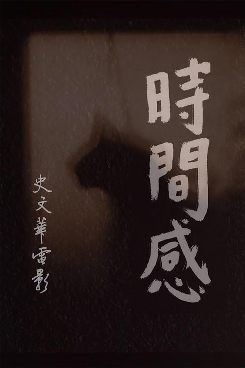 Senses of Time 2018 official movie poster
