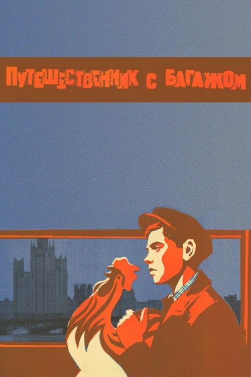 A Traveller with Luggage 1966 official movie poster