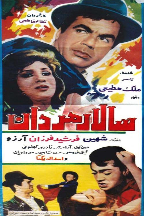Saalaar-e Mardan 1968 official movie poster