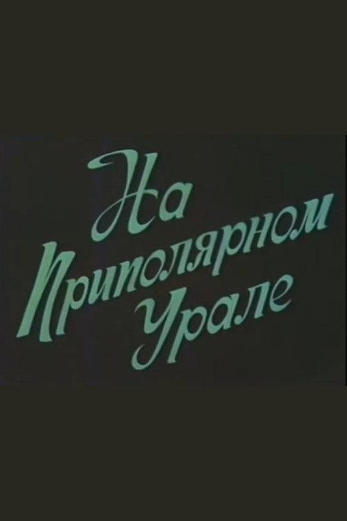 In the Subpolar Ural 1975 official movie poster