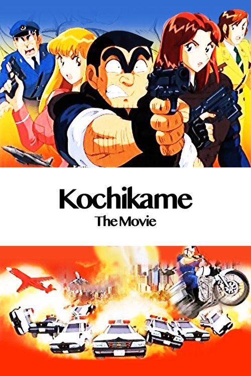 KochiKame: The Movie 1999 official movie poster