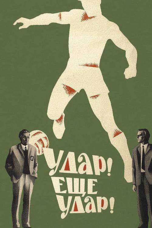 Goal! Another Goal! 1968 official movie poster