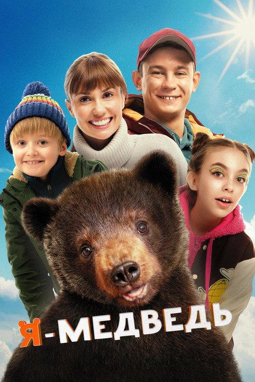 I Am a Bear 2024 official movie poster