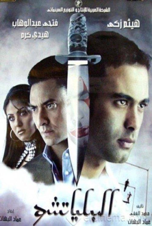 The Clown 2007 official movie poster