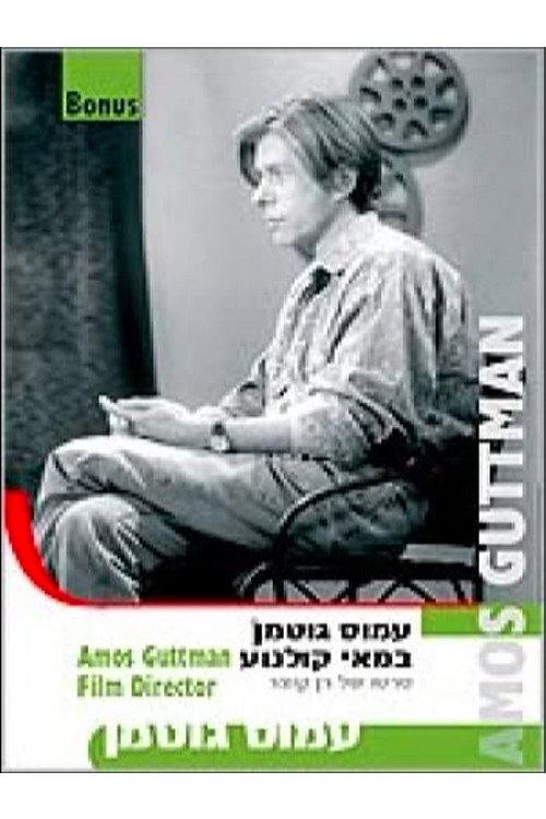Amos Guttman: Filmmaker 1997 official movie poster