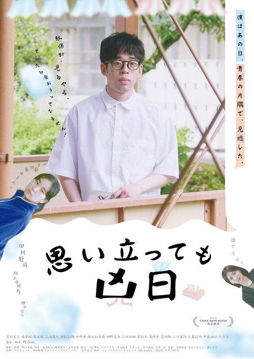Omoitatte mo kyoujitsu 2024 official movie poster
