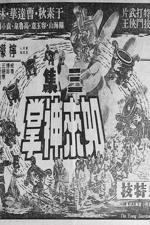 Buddha's Palm (Part 3) 1964 official movie poster