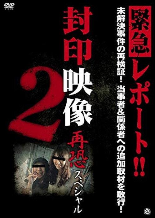 Sealed Video: Re-fear Special 2 2013 official movie poster