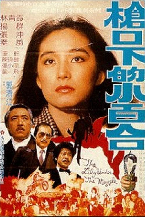 Lily Under the Gun 1982 official movie poster