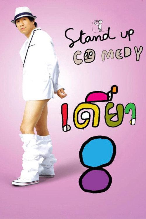 DEAW #8 Stand Up Comedy Show 2010 official movie poster
