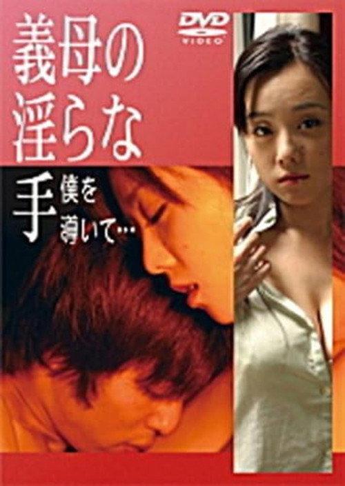 My Stepmother's Lewd Hands Guide Me  official movie poster
