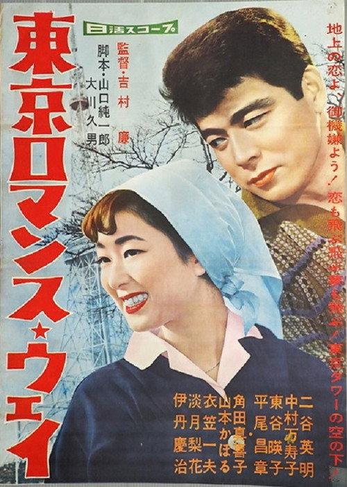 Tokyo Romance Way 1959 official movie poster