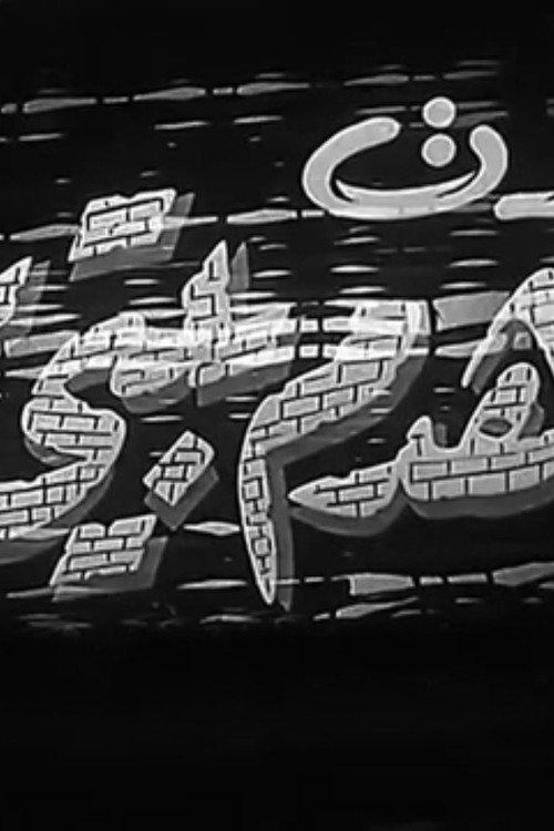 Kedt Ahdem Baity 1954 official movie poster