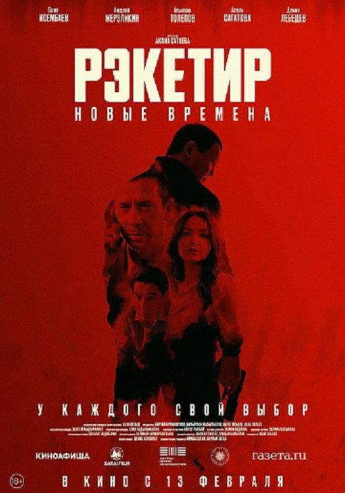 Racketeer III: New Times 2025 official movie poster