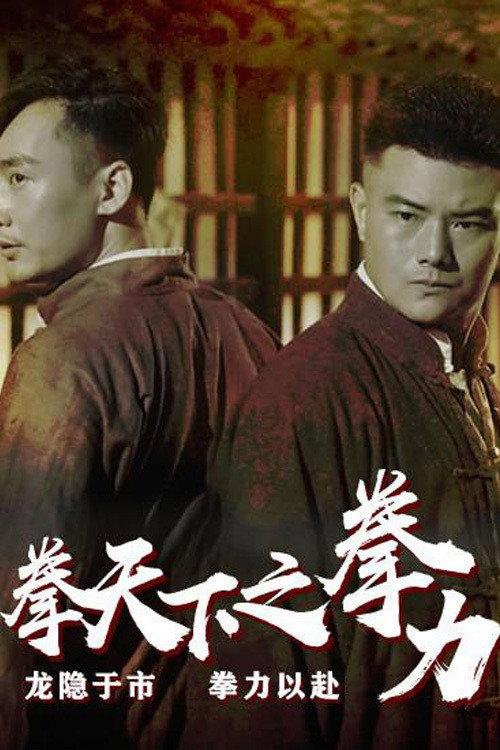 Fist Under The Sky: The Fist Power 2021 official movie poster