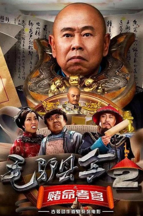 Donkey Magistrate: The Gambling Examiner 2016 official movie poster
