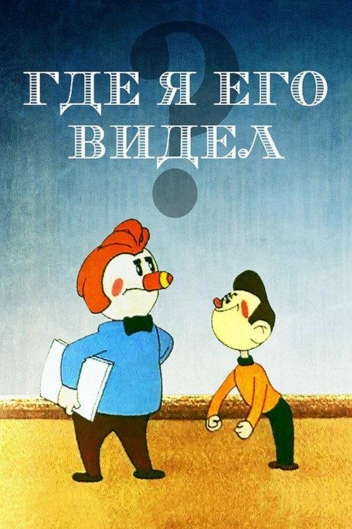Where have I seen him? 1965 official movie poster