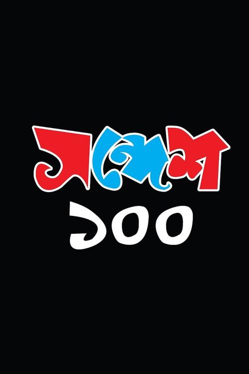 Sandesh 100 2018 official movie poster