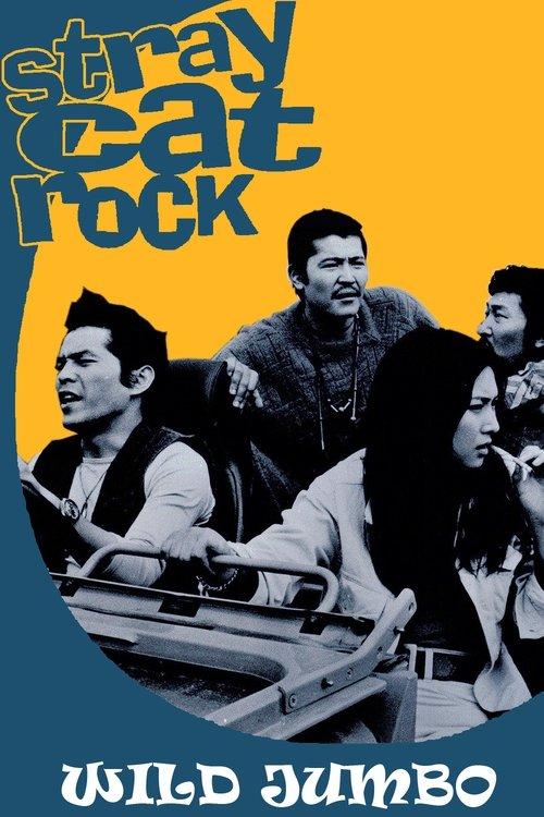 Stray Cat Rock: Wild Jumbo 1970 official movie poster
