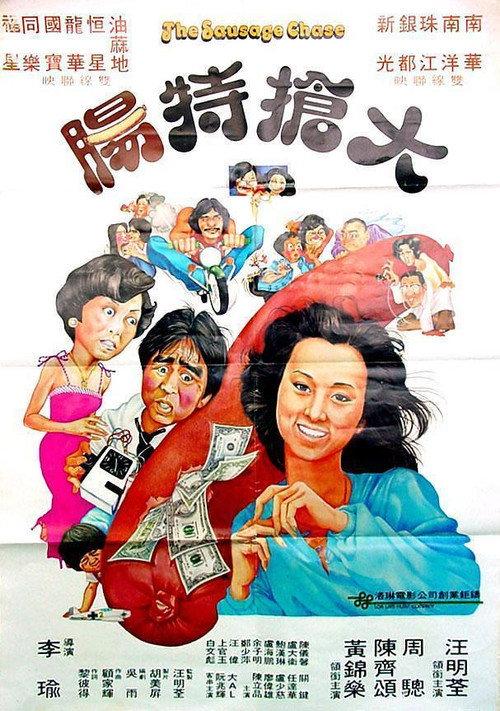 The Sausage Chase 1978 official movie poster