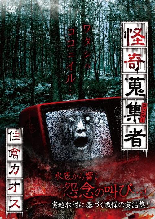 Mysterious Collector Kaosu Sumikura 2018 official movie poster