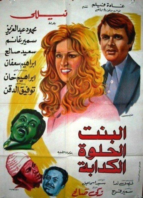 Albint Alhulwat Alkadaba 1977 official movie poster