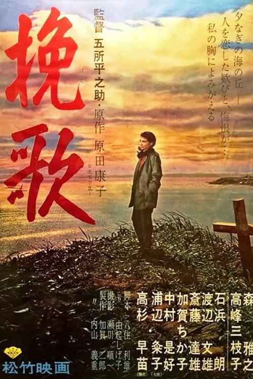 Elegy of the North 1957 official movie poster