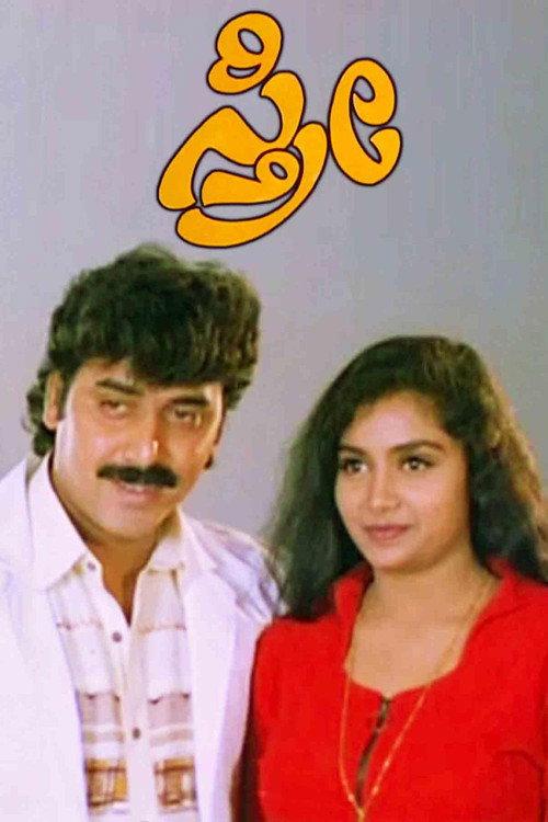 Sthree 1996 official movie poster