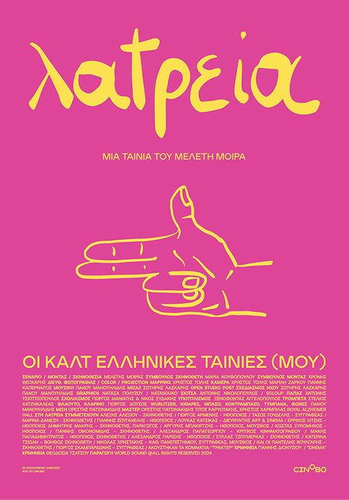 Worship - (My) Greek Cult Movies 2025 official movie poster